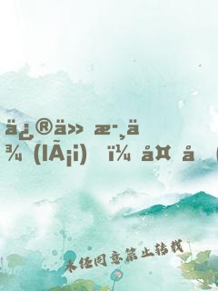 修仙歸來(lái)，多個(gè)傲嬌老婆什么鬼？